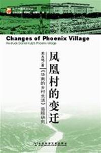 鳳凰村的變遷《華南的鄉(xiāng)村生活》追蹤研究 鳳凰村的變遷《華南的鄉(xiāng)村生活》追蹤研究