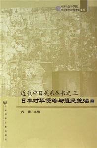 日本對華侵略與殖民統治(上下冊)近代中日關系叢書之三 日本對華侵略與殖民統治(上下冊)近代中日關系叢書之三