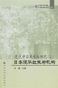日本侵華政策與機構近代中日關系叢書之二 日本侵華政策與機構近代中日關系叢書之二