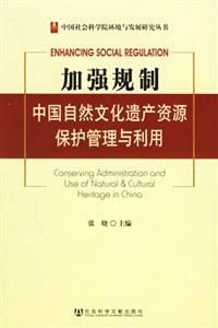 加強規制中國自然文化遺產資源保護管理與利用 加強規制中國自然文化遺產資源保護管理與利用