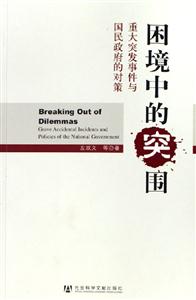 困境中的突圍--重大突發事件與國民政府的對策 困境中的突圍--重大突發事件與國民政府的對策