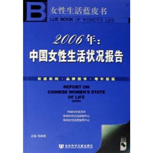 2006年中國女性生活狀況報告 2006年中國女性生活狀況報告