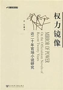 權力鏡像--近二十年官場小說研究 權力鏡像--近二十年官場小說研究