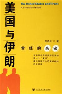 美國與伊朗--曾經(jīng)的親密 美國與伊朗--曾經(jīng)的親密
