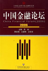 中國(guó)金融論壇2006 中國(guó)金融論壇2006