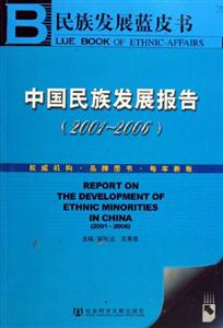 中國民族發展報告(20012006)1CD民族發展藍皮書 中國民族發展報告(20012006)1CD民族發展藍皮書