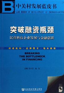 突破融資瓶頸民營科技企業發展與金融創新1CD 突破融資瓶頸民營科技企業發展與金融創新1CD