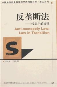 反壟斷法轉變中的法律 反壟斷法轉變中的法律