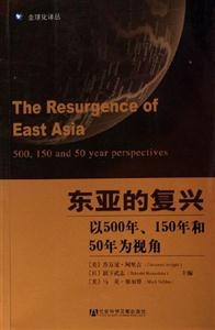 東亞的復(fù)興以500年150年和50年為視角 東亞的復(fù)興以500年150年和50年為視角
