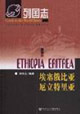 埃塞俄比亞厄立特里亞列國志