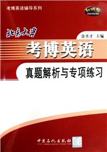 北京大學(xué)考博英語(yǔ)真題解析與專項(xiàng)練習(xí) 北京大學(xué)考博英語(yǔ)真題解析與專項(xiàng)練習(xí)