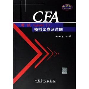 CFA學習精要(LevelI)模擬試卷及詳解 CFA學習精要(LevelI)模擬試卷及詳解
