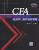 CFA學習精要(LevelI)2經濟學資產組合管理 CFA學習精要(LevelI)2經濟學資產組合管理