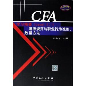 CFA學習精要(LevelI)1道德規范與職業行為準則數量方法 CFA學習精要(LevelI)1道德規范與職業行為準則數量方法