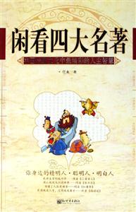 閑看四大名著中國傳統文化中最精彩的人生智慧 閑看四大名著中國傳統文化中最精彩的人生智慧