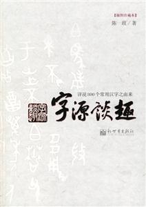 字源談趣詳說800個常用漢字之由來 字源談趣詳說800個常用漢字之由來