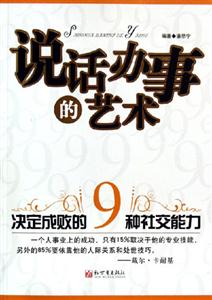 說話辦事的藝術(shù)--決定成敗的9種社交能力 說話辦事的藝術(shù)--決定成敗的9種社交能力