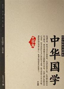 中華國學史學卷 中華國學史學卷
