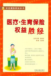 醫療生育保險權益勝經 醫療生育保險權益勝經
