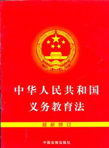 中華人民共和國義務教育法 中華人民共和國義務教育法