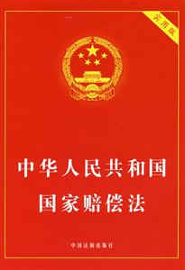 中華人民共和國國家賠償法 中華人民共和國國家賠償法