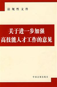關于進一步加強高技能人才工作的意見 關于進一步加強高技能人才工作的意見