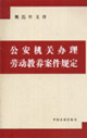 公安機關辦理勞動教養(yǎng)案件規(guī)定