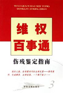 維權百事通傷殘鑒定指南 維權百事通傷殘鑒定指南