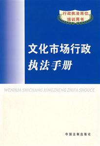 文化市場(chǎng)行政執(zhí)法手冊(cè) 文化市場(chǎng)行政執(zhí)法手冊(cè)