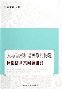 人與自然和諧關(guān)系的構(gòu)建環(huán)境法基本問題研究
