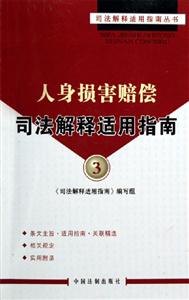 人身損害賠償司法解釋適用指南3 人身損害賠償司法解釋適用指南3