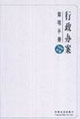 行政辦案簡明手冊2006年版 行政辦案簡明手冊2006年版