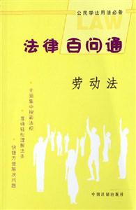 法律百問通勞動法 法律百問通勞動法