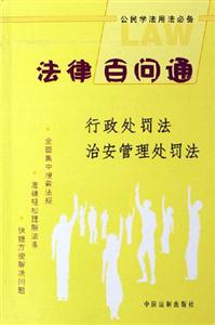 法律百問通行政處罰法治安管理處罰法 法律百問通行政處罰法治安管理處罰法