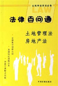 法律百問通土地管理法房地產法 法律百問通土地管理法房地產法