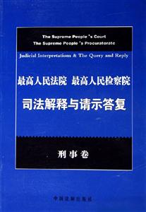 最高人民法院最高人民檢察院司法解釋與請示答復刑事卷 最高人民法院最高人民檢察院司法解釋與請示答復刑事卷