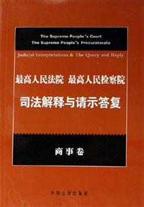 商事卷(上下)最高人民法院最高人民檢察院司法解釋與請示答復 商事卷(上下)最高人民法院最高人民檢察院司法解釋與請示答復