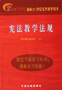 憲法教學法規(guī)面向21世紀法學教學用書 憲法教學法規(guī)面向21世紀法學教學用書