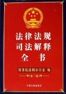 法律法規司法解釋全書(第二版) 法律法規司法解釋全書(第二版)