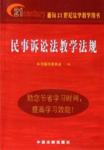 民事訴訟法教學(xué)法規(guī)面向21世紀(jì)法學(xué)教學(xué)用書 民事訴訟法教學(xué)法規(guī)面向21世紀(jì)法學(xué)教學(xué)用書