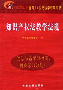 知識產權法教學法規面向21世紀法學教學用書 知識產權法教學法規面向21世紀法學教學用書