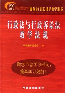 行政法與行政訴訟法教學(xué)法規(guī)面向21世紀(jì)法學(xué)教學(xué)用書 行政法與行政訴訟法教學(xué)法規(guī)面向21世紀(jì)法學(xué)教學(xué)用書