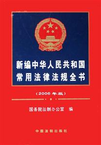 新編中華人民共和國(guó)常用法律法規(guī)全書(shū)2006年版 新編中華人民共和國(guó)常用法律法規(guī)全書(shū)2006年版