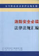消防安全必讀法律法規匯編 消防安全必讀法律法規匯編