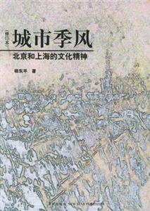 城市季風(fēng)北京和上海的文化精神 城市季風(fēng)北京和上海的文化精神