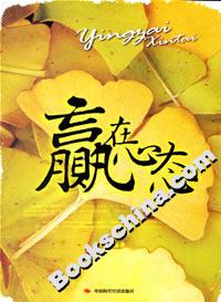 贏在心態 贏在心態
