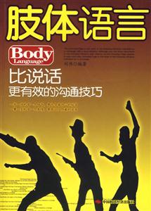 肢體語言:比說話更有效的溝通技巧 肢體語言:比說話更有效的溝通技巧