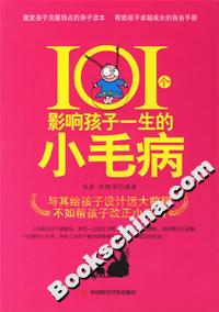 101個影響孩子一生的小毛病 101個影響孩子一生的小毛病