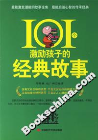 101個激勵孩子的經典故事 101個激勵孩子的經典故事