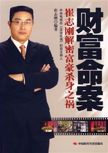 財富命案:崔志剛解密富豪殺身之禍 財富命案:崔志剛解密富豪殺身之禍